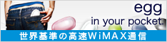 egg ���E��̍���WiMAX�ʐM