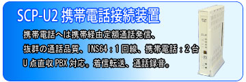 SCP-U2 �g�ѓd�b�ڑ����u