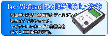 fax・MisGuard FAX誤送信防止アダプタ