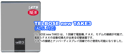 TELBOSE new TAKE3  回線自動切替装置