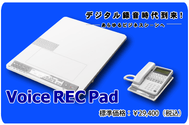 Voice REC Pad / WiF \29,400iōj